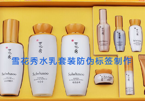 护肤品防伪标贴，雪花秀水乳套装防伪标签制作