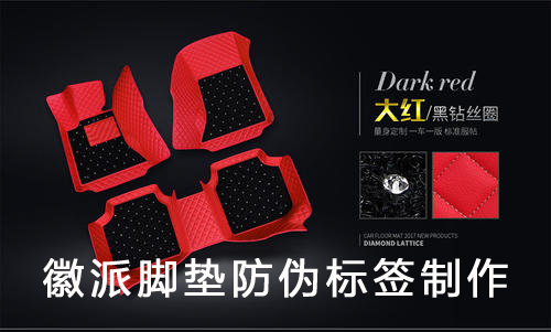 鞋垫防伪标签，徽派脚垫防伪标签制作