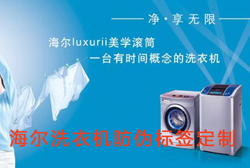 洗衣机电码防伪标签，海尔洗衣机防伪标签定制