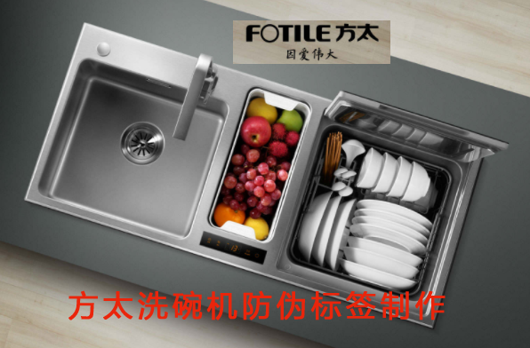 洗碗机防伪标签，方太洗碗机防伪标签制作