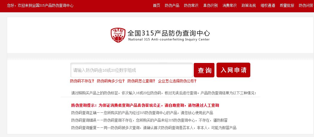 、315产品防伪查询中心