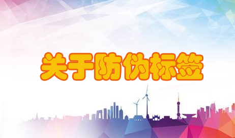 关于315防伪标签