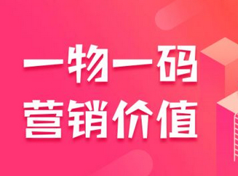 一物一码防伪营销价值