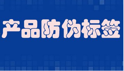 打假产品防伪标签