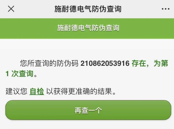 施耐德防伪查询结果