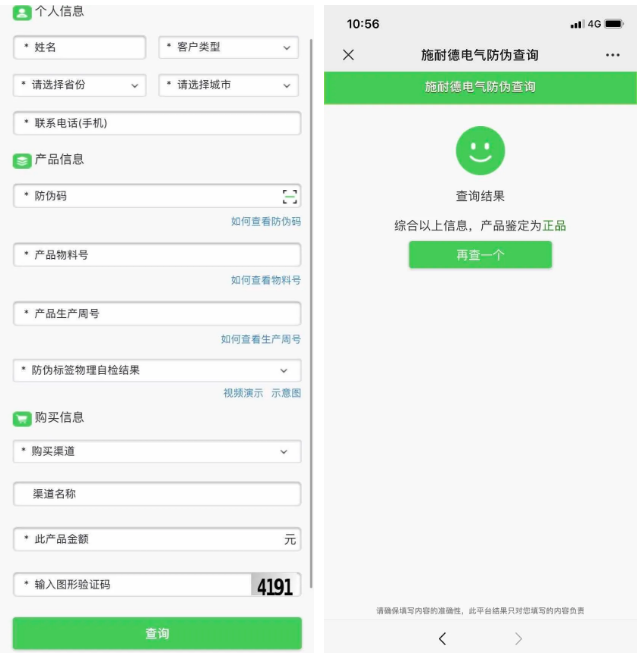施耐德防伪查询详细页面