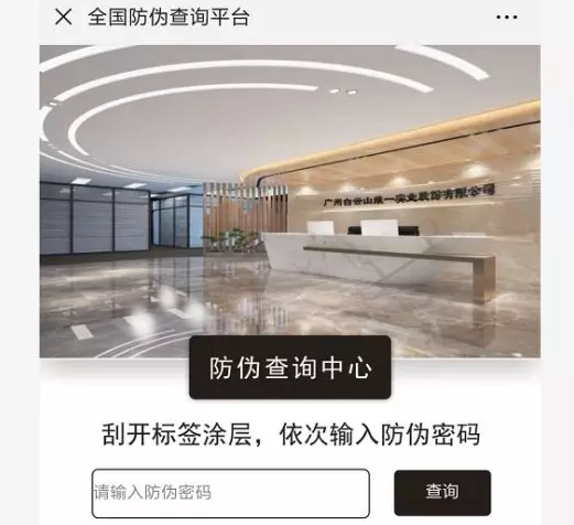 、防伪查询平台