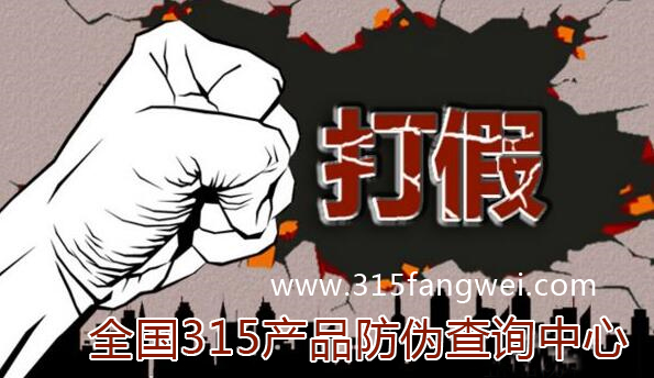 315防伪打假防伪系统