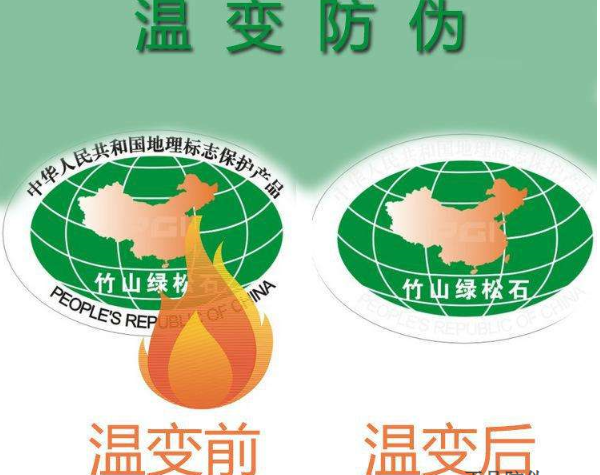 温变防伪标识