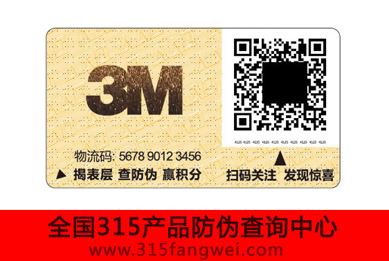 二维码防伪标签防伪力度大-、315产品防伪查询中心