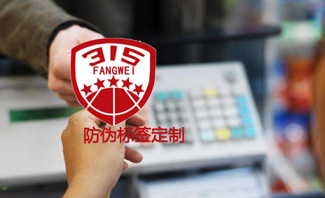 食品行业防伪商标解决方案与促销方案-、315产品防伪查询中心