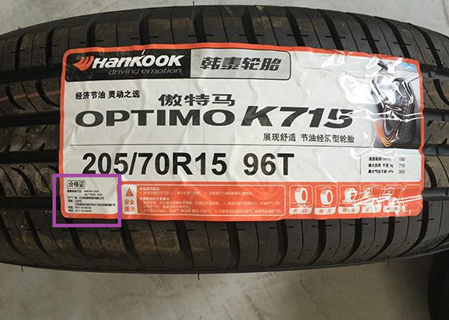 韩泰轮胎真假鉴别，韩泰轮胎怎么看真假-、315产品防伪查询中心