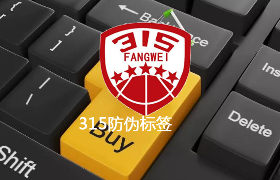 2021年一物一码防伪标签解决方案-、315产品防伪查询中心