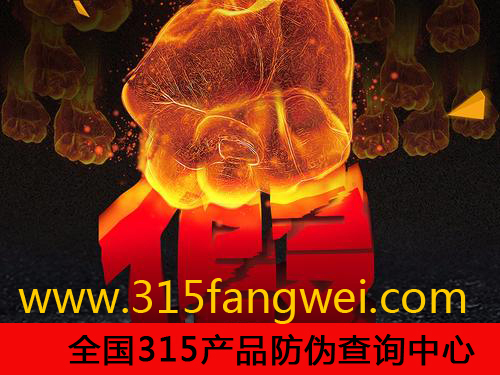 防伪标签有几种查询方式？-、315产品防伪查询中心