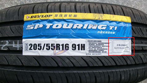 邓禄普轮胎真假鉴别、真假图片-、315产品防伪查询中心