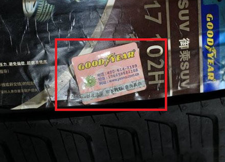 固特异轮胎如何真假鉴别、怎么看-、315产品防伪查询中心