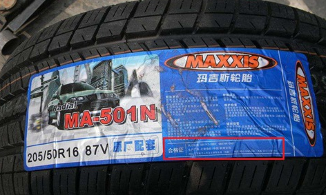 玛吉斯轮胎真假鉴别、怎么看真假-、315产品防伪查询中心