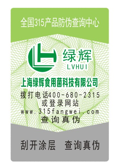 防伪标识公司保护品牌的有效手段-、315产品防伪查询中心