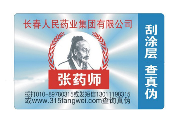 吊牌防伪标签-、315产品防伪查询中心
