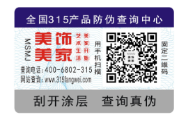 一物一码防伪标签，轻而易举买品牌产品-、315产品防伪查询中心