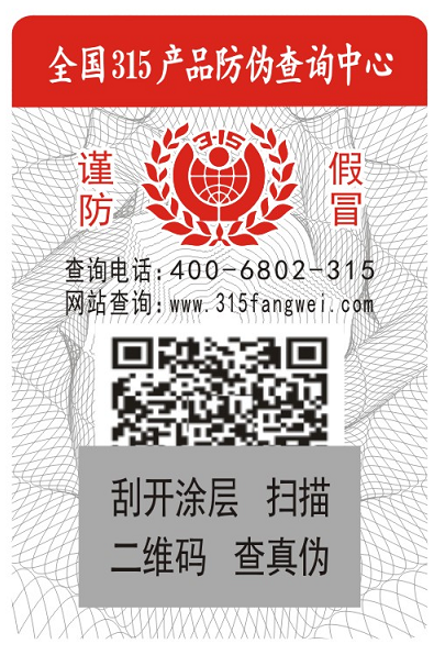 通过防窜货防伪码记录产品的流通环节-、315产品防伪查询中心