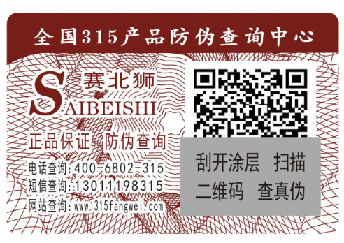 防伪标签原理便于消费者区分产品真假-、315产品防伪查询中心