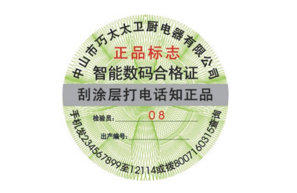 日用品防伪标签