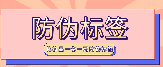 产品防伪标签查询