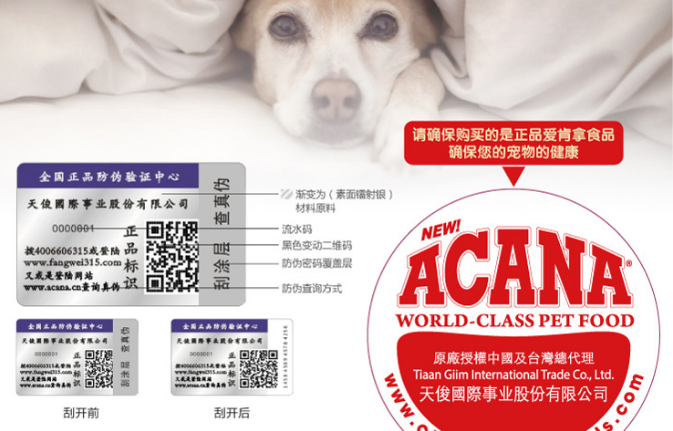 宠物食品防伪标签