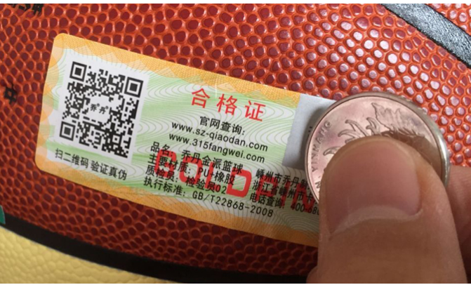 篮球防伪标签帮助消费者鉴定真假