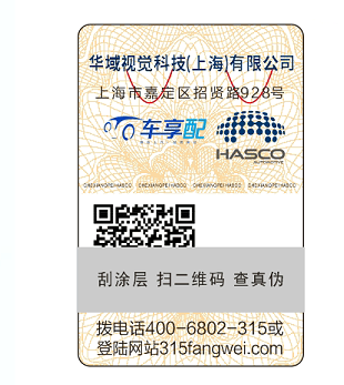 315防伪标签制作